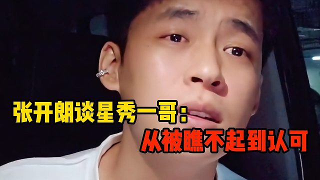 张开朗谈星秀一哥：从被瞧不起到认可