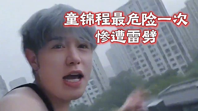 童锦程最危险一次，惨遭雷劈