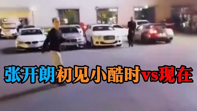 张开朗初见小酷时 vs 现在