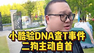 小酷驗(yàn)DNA查T事件，二狗主動(dòng)自首