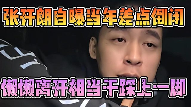 张开朗自曝当年差点倒闭，懒懒离开相当于踩上一脚