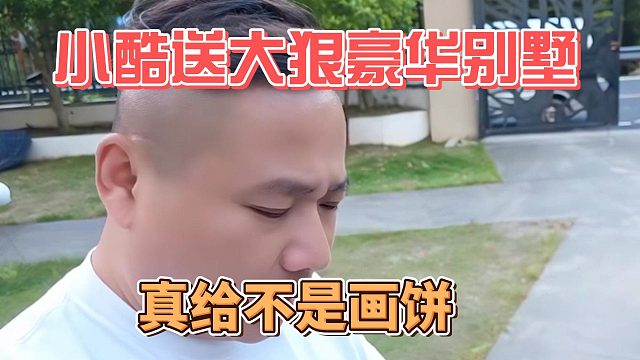 小酷送大狠豪华别墅，真给不是画饼