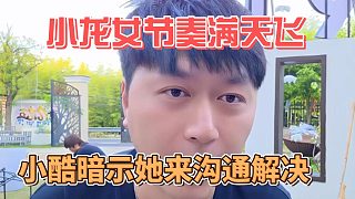 小龍女節(jié)奏滿天飛，小酷暗示她來溝通解決