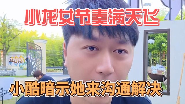 小龙女节奏满天飞，小酷暗示她来沟通解决