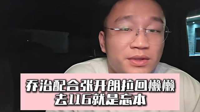 乔治配合张开朗拉回懒懒，去116就是忘本