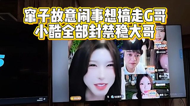 窜子故意闹事想搞走G哥？小酷全部封禁稳大哥！