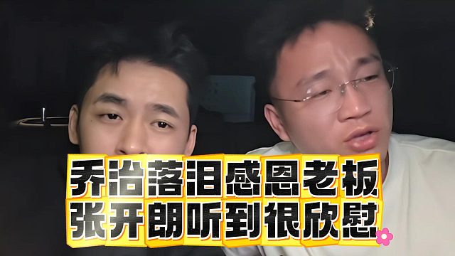 乔治落泪感恩老板，张开朗听到很欣慰