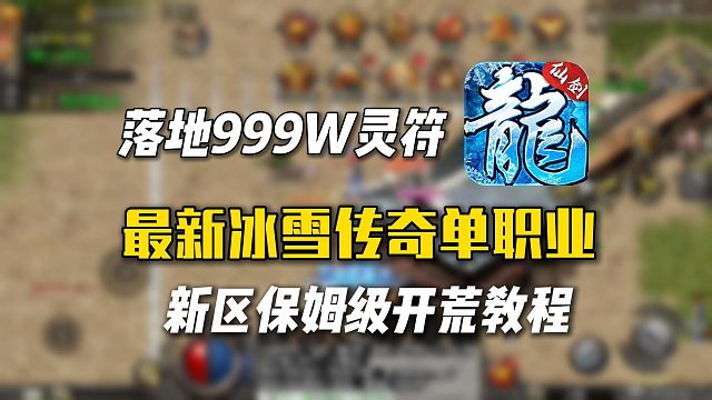 落地999万灵符！冰雪传奇单职业，新区开荒的保姆级攻略！