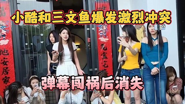 小酷和三文鱼爆发激烈冲突，弹幕闯祸后消失
