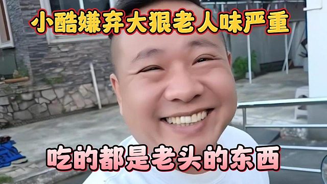 小酷嫌弃大狠老人味严重，吃的都是老头的东西
