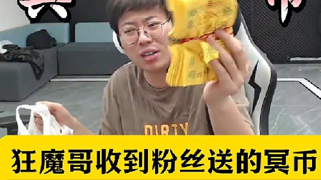 狂魔哥深夜收到粉丝送的纸钱！史上最逆天最离谱的礼物！