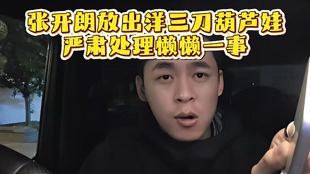 张开朗放出洋三刀葫芦娃，严肃处理懒懒一事