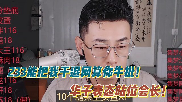 233能把我干退网算你牛！华子表态站位会长！