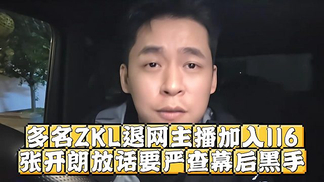 多名ZKL退网主播加入116，张开朗放话要严查幕后黑手