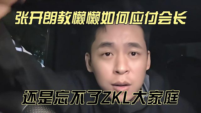 张开朗教懒懒如何应付会长，还是忘不了ZKL大家庭