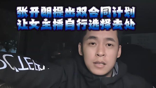 张开朗提出双合同计划，让女主播自行选择去处
