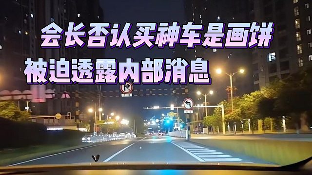 会长否认买神车是画饼，被迫透露内部消息