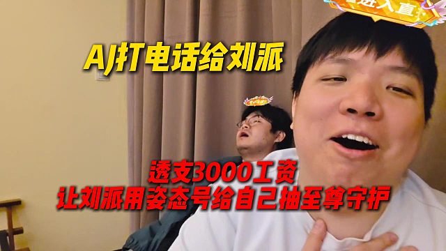 AJ深夜给刘派打电话，自愿扣掉3000工资让刘派用姿态号给自己抽至尊守护，结果亏惨了