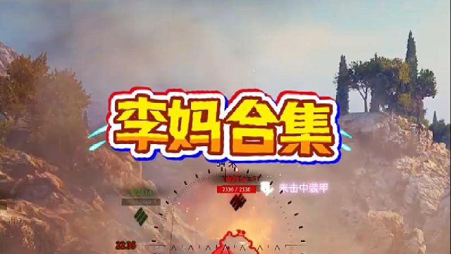 大型打李妈现场！