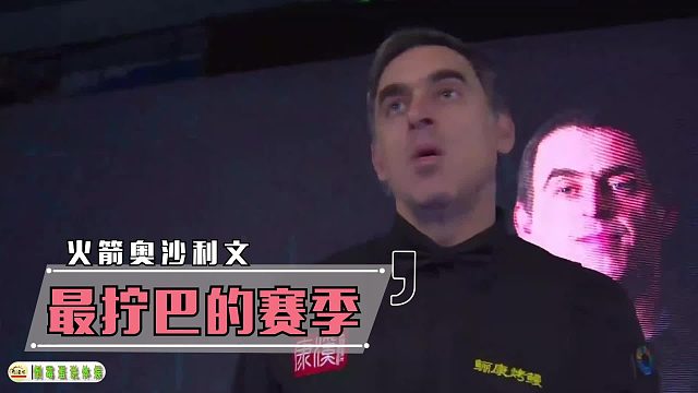 单场双147！历史第一153分！但奥沙利文连续两年无冠，这次真的到终点了？