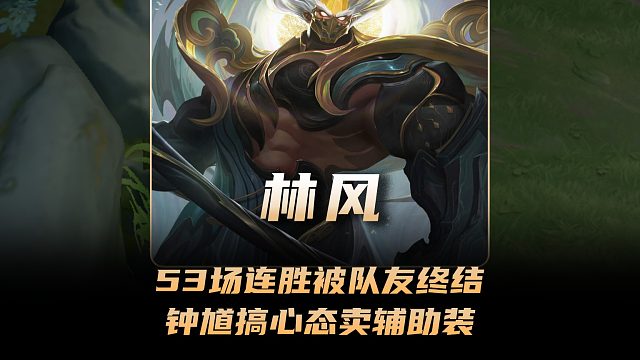 林风53场百分百连胜被队友恶搞终结，碰到开局搞心态卖辅助装的钟馗！