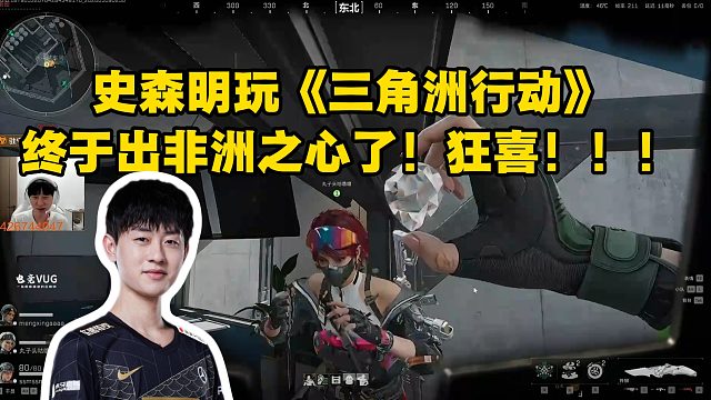 史森明玩《三角洲行动》 终于出非洲之心了！狂喜！！！