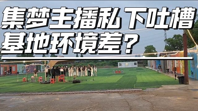 集梦主播私下吐槽基地环境差？