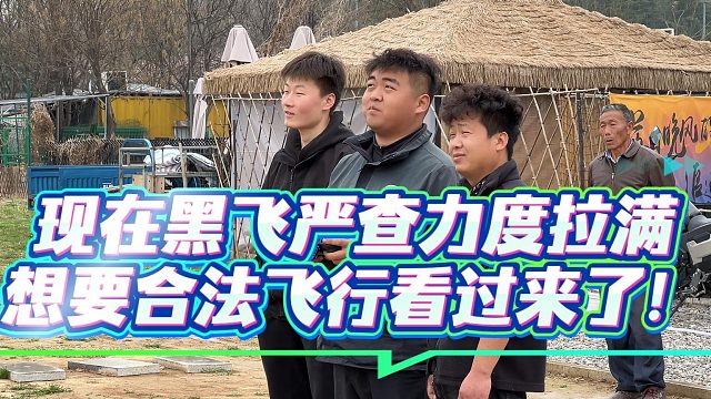 现在黑飞严查力度拉满，如何正确飞行！#无人机应用 #低空经济 #大成航空