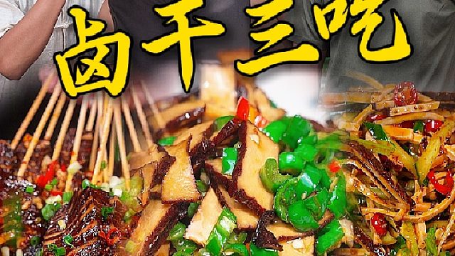今天兄弟们做了爆炒凉拌和浇汁，你更喜欢怎么吃这个香干呢