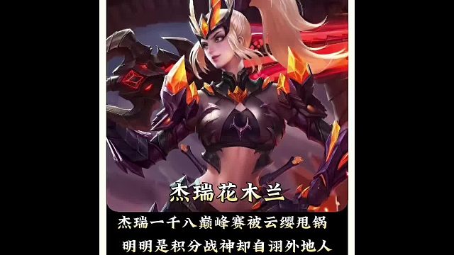 杰瑞一千八巅峰赛被云缨教做事，明明是积分战神却自诩外地人。