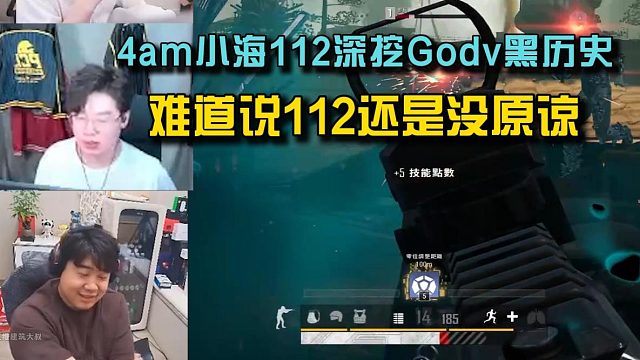 4am小海112回顾Godv黑历史，112如数家珍难道还没原谅？