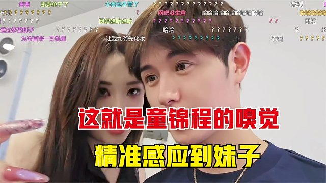 这就是童锦程的嗅觉，妹子左脚刚进门，童就感应到了