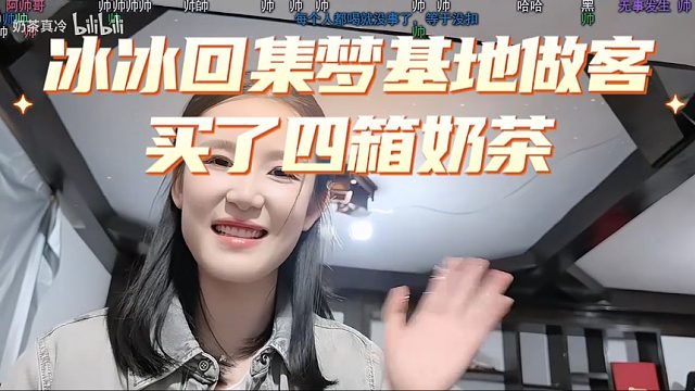 太豪横了！冰冰回集梦基地做客买了四箱奶茶