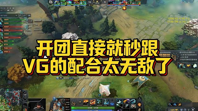 【Maybe】开团直接就秒跟，VG的配合太无敌了