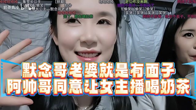 默念哥老婆就是有面子，阿帅哥同意让女主播喝奶茶