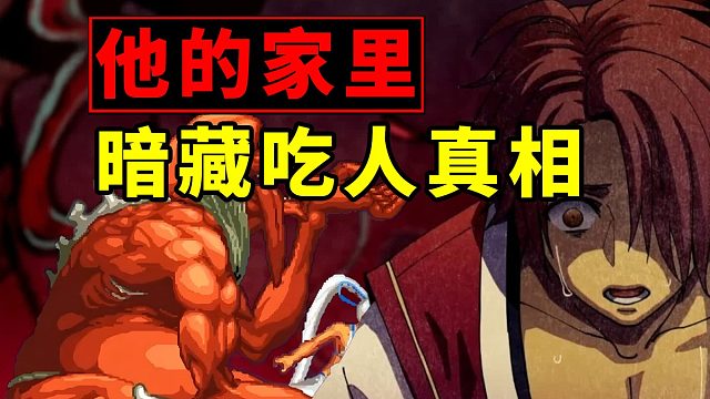 温馨之家暗藏吃人真相！侍魂里最恶意满满的故事！