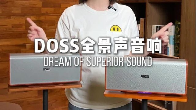 DOSS全景声音响，听歌太爽了！好东西真不贵