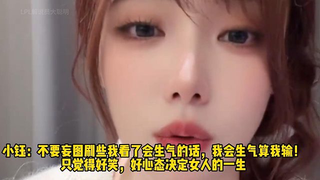 小钰：不要妄图刷些我看了会生气的话，我会生气算我输！ 只觉得好笑，好心态决定女人的一生