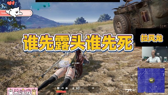 【拉风龙】谁先露头谁先死