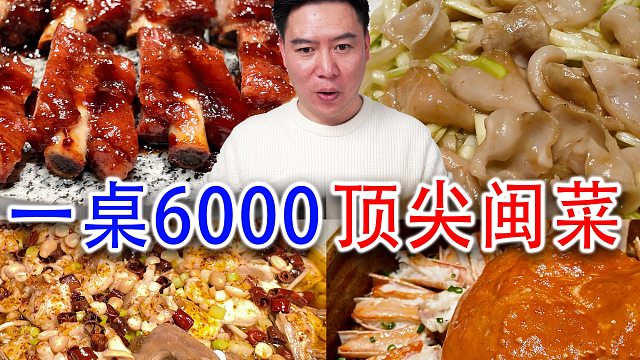 6000块一桌的6人晚餐，你们觉得如何？