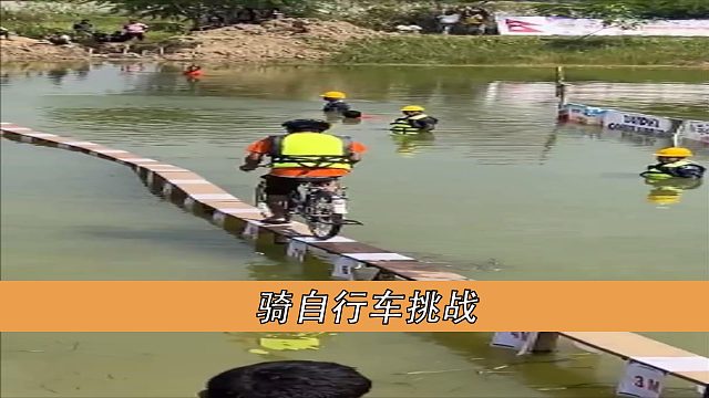 骑自行车挑战
