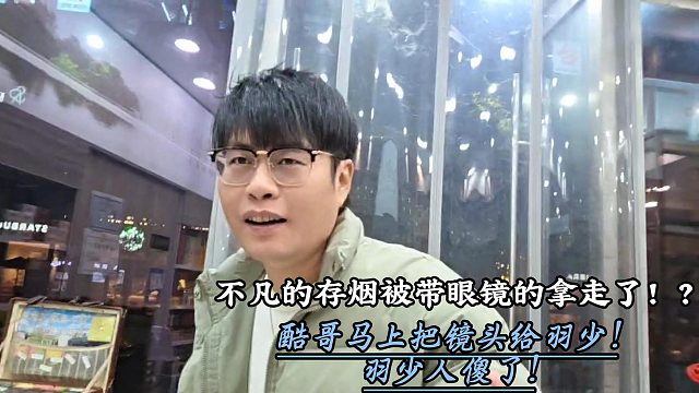 酷哥直播时不凡的存烟被带眼镜的拿走了？！