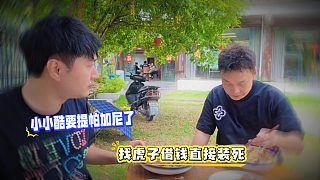 小小酷要提帕加尼了找虎子借錢直接裝死