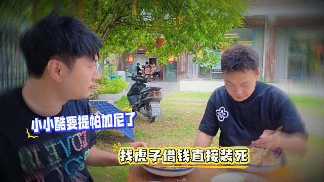 小小酷要提帕加尼了找虎子借钱直接装死