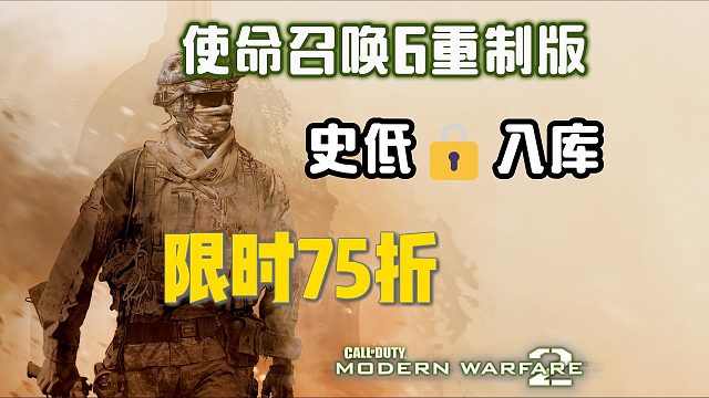 使命召唤6重制版【史低锁区】入库攻略！限时史低75折！锁区搜不到怎么办？