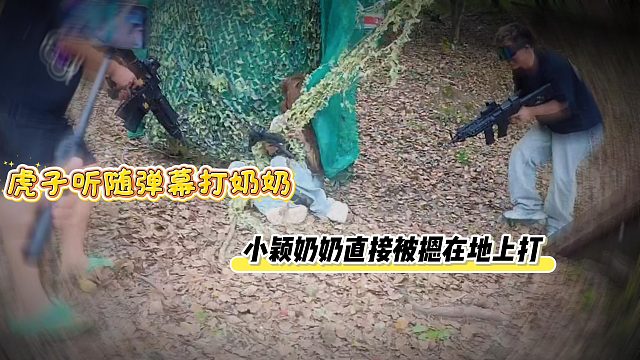 虎子听随弹幕打奶奶，小颖奶奶直接被摁在地上打