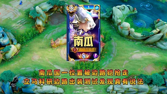南瓜国一位置被边路铠抢走，立马科研边路出装测试发现真有说法
