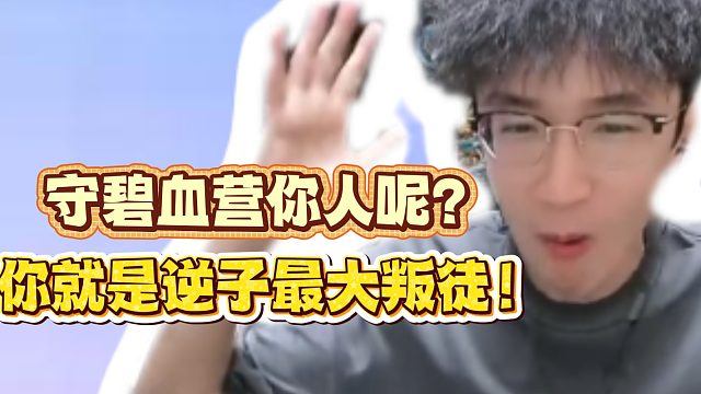 守碧血营你人呢？你就是逆子最大叛徒！