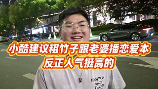 【小小小酷哥】小酷建議粗竹子跟老婆播戀愛本，反正人氣挺高的