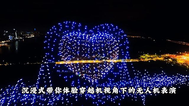 沉浸式带你体验穿越机视角下的无人机表演